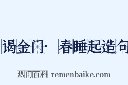谒金门·春睡起造句是什么意思的图片